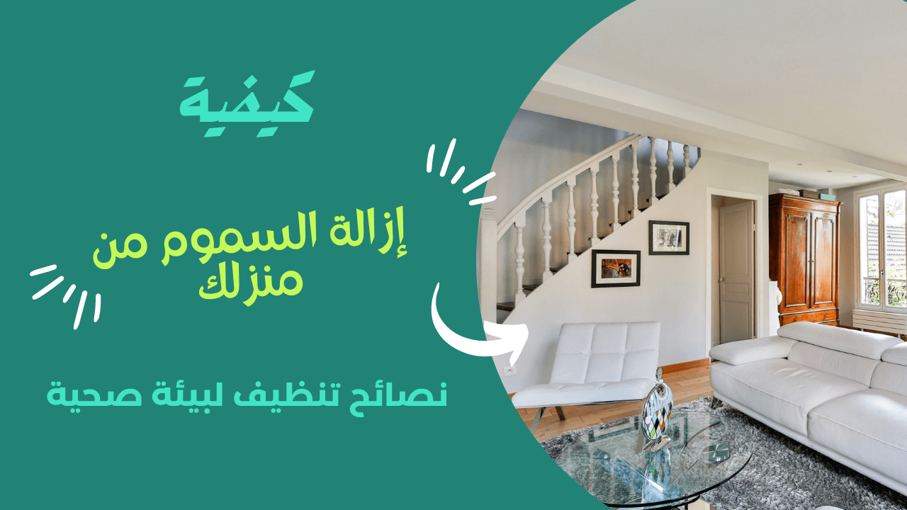 Read more about the article كيفية إزالة السموم من منزلك: نصائح تنظيف لبيئة صحية