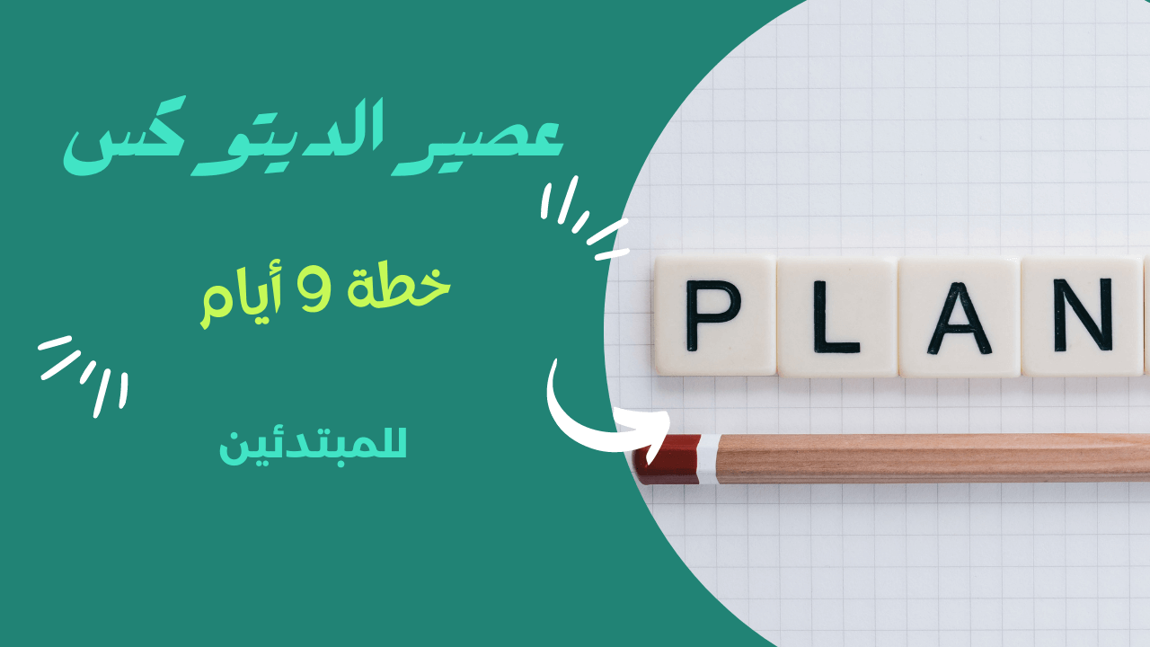 Read more about the article عصير الديتوكس: خطة 9 أيام للمبتدئين