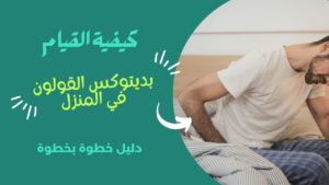 Read more about the article كيفية القيام بديتوكس القولون في المنزل: دليل خطوة بخطوة