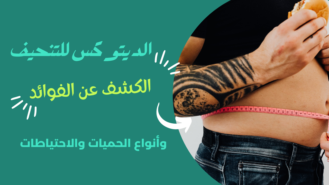Read more about the article ديتوكس للتنحيف: الكشف عن الفوائد وأنواع الحميات والاحتياطات