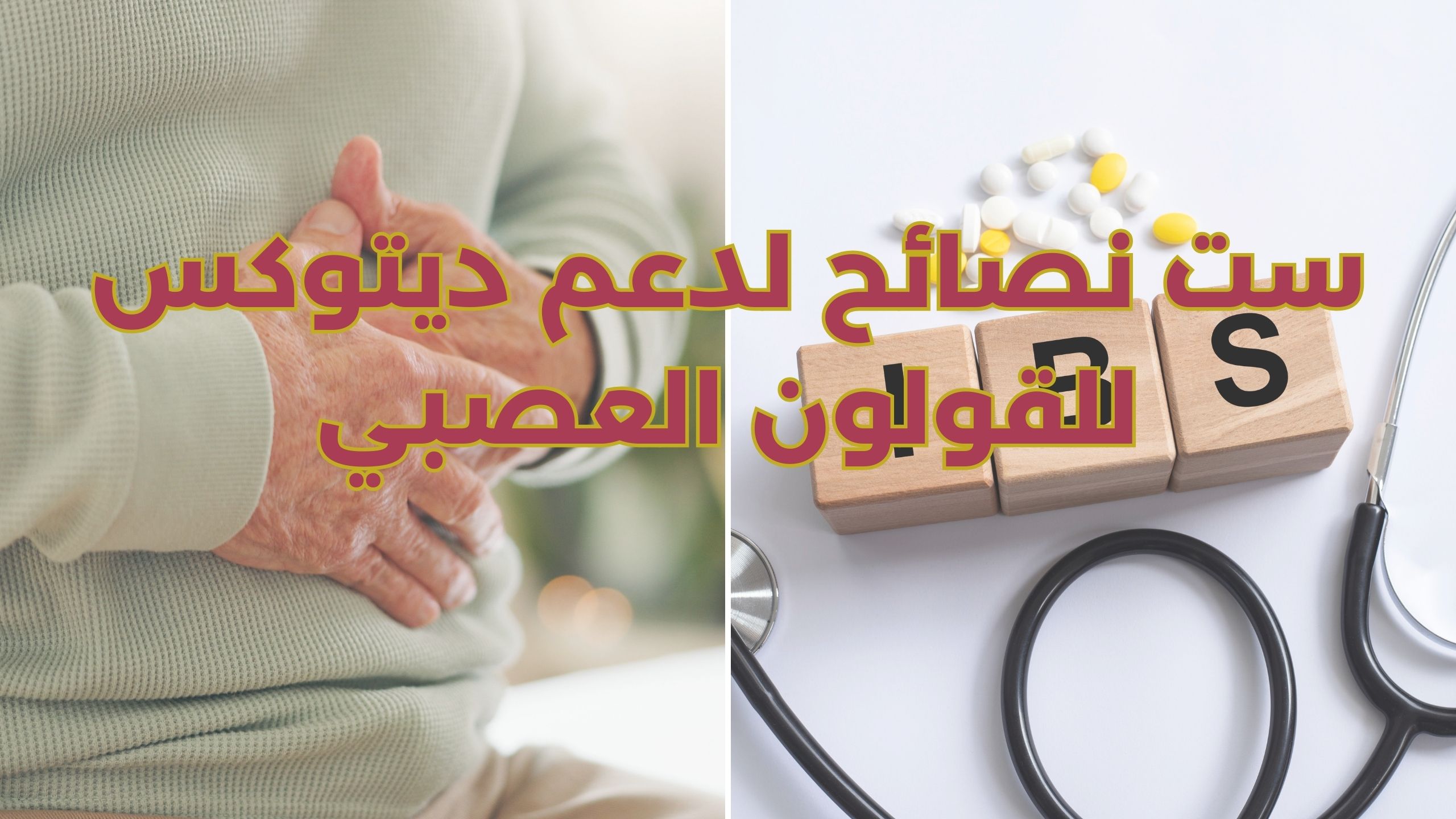 Read more about the article ست نصائح لدعم ديتوكس للقولون العصبي
